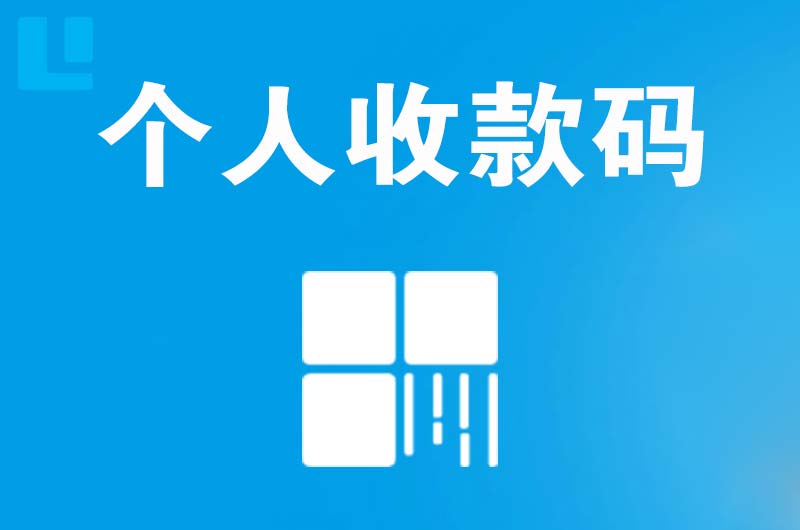 遂川拉卡拉个人收款码
