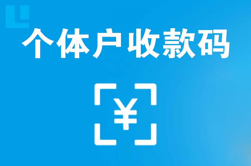 遂川拉卡拉个体户收款码