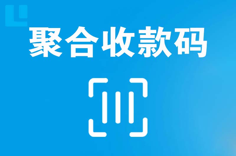 遂川拉卡拉聚合收款码